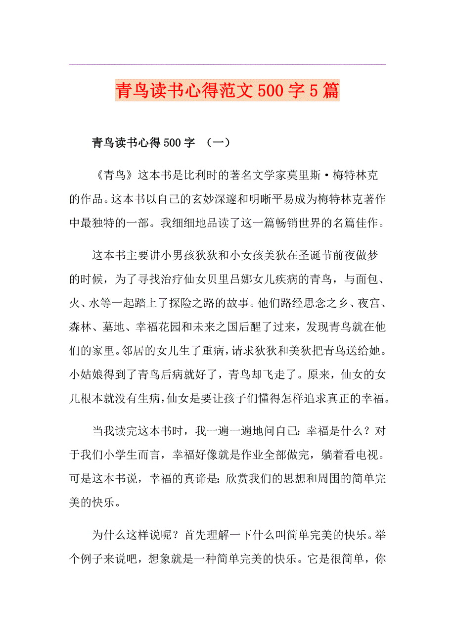 青鸟读书心得范文500字5篇_第1页