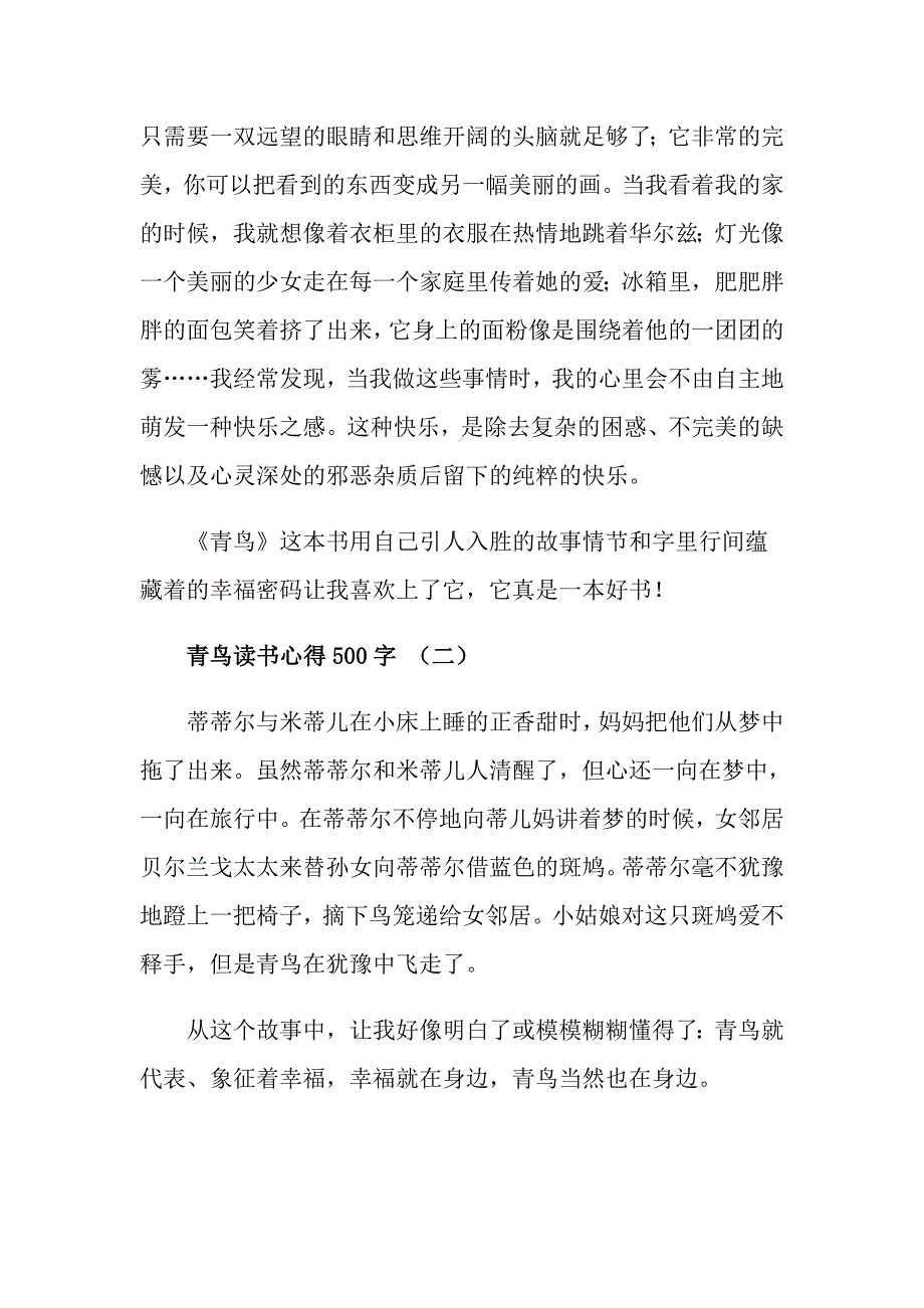 青鸟读书心得范文500字5篇_第2页