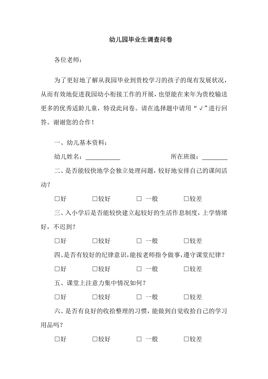 幼儿园毕业生发展情况调查表_第1页