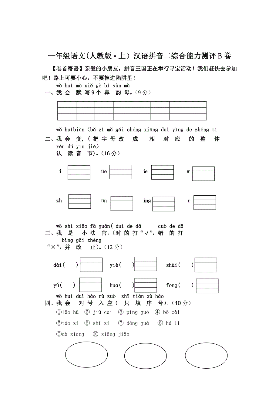 一年级语文[人教版8226;上[汉语拼音二综合能力测评B卷_第1页