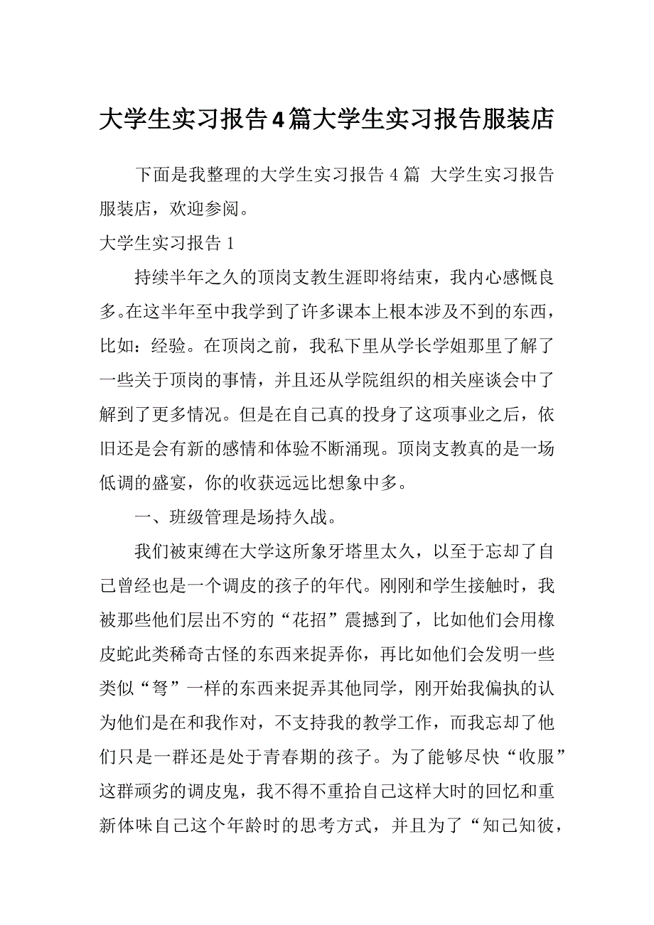 大学生实习报告4篇大学生实习报告服装店_第1页