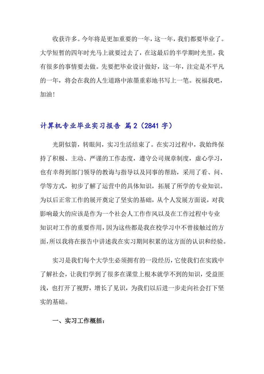 关于计算机专业毕业实习报告三篇_第5页