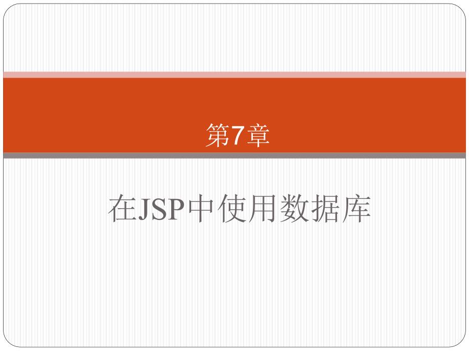 09：JSP中使用数据库_第1页