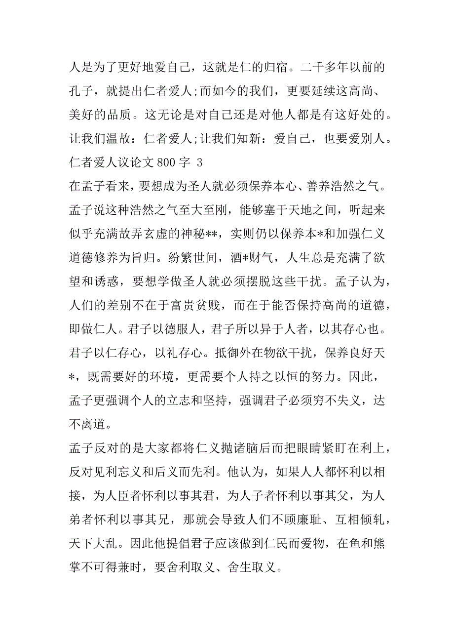 2023年仁者爱人议论文800字,仁者爱人作文最新3篇_第4页