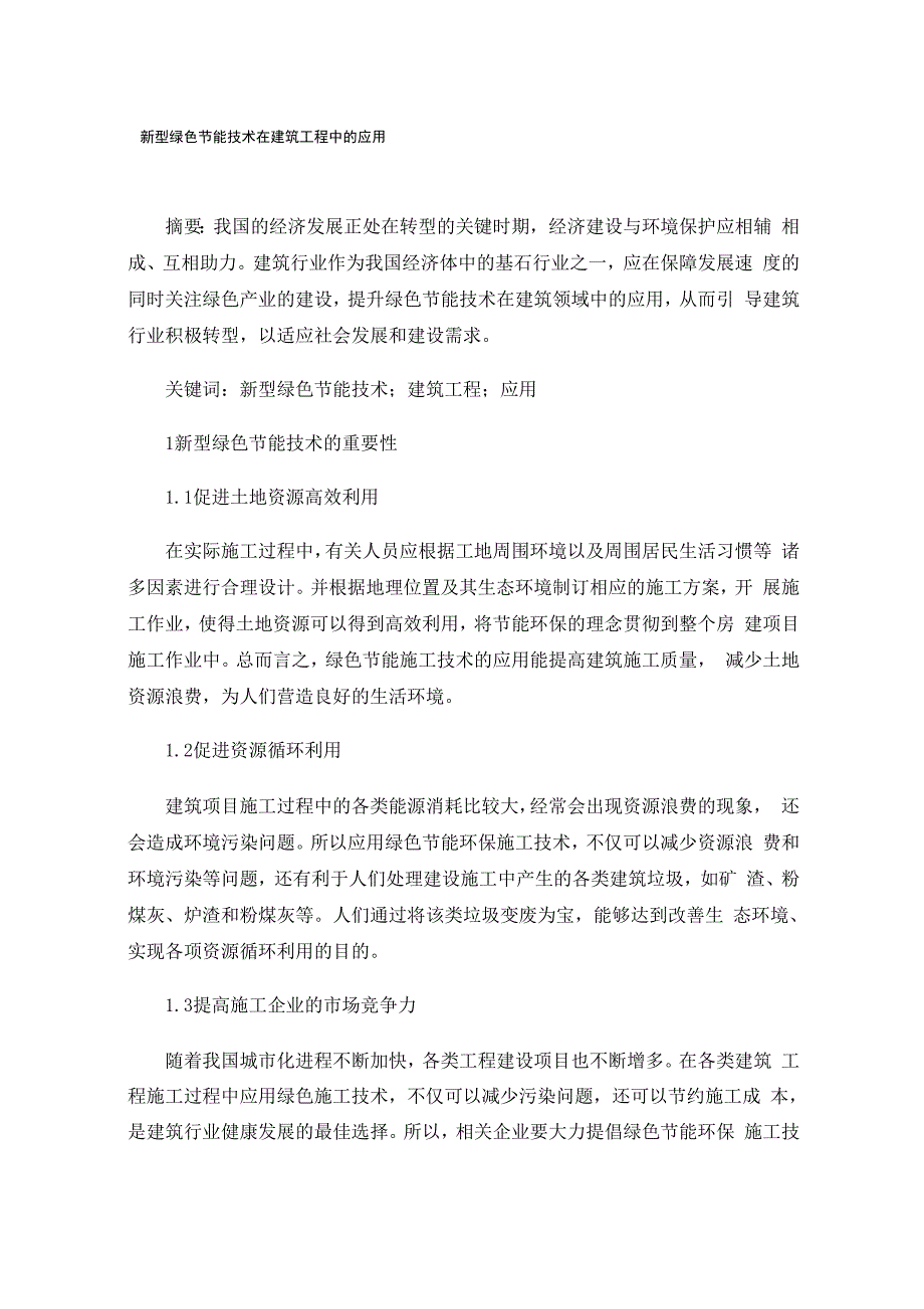 新型绿色节能技术在建筑工程中的应用0001_第1页