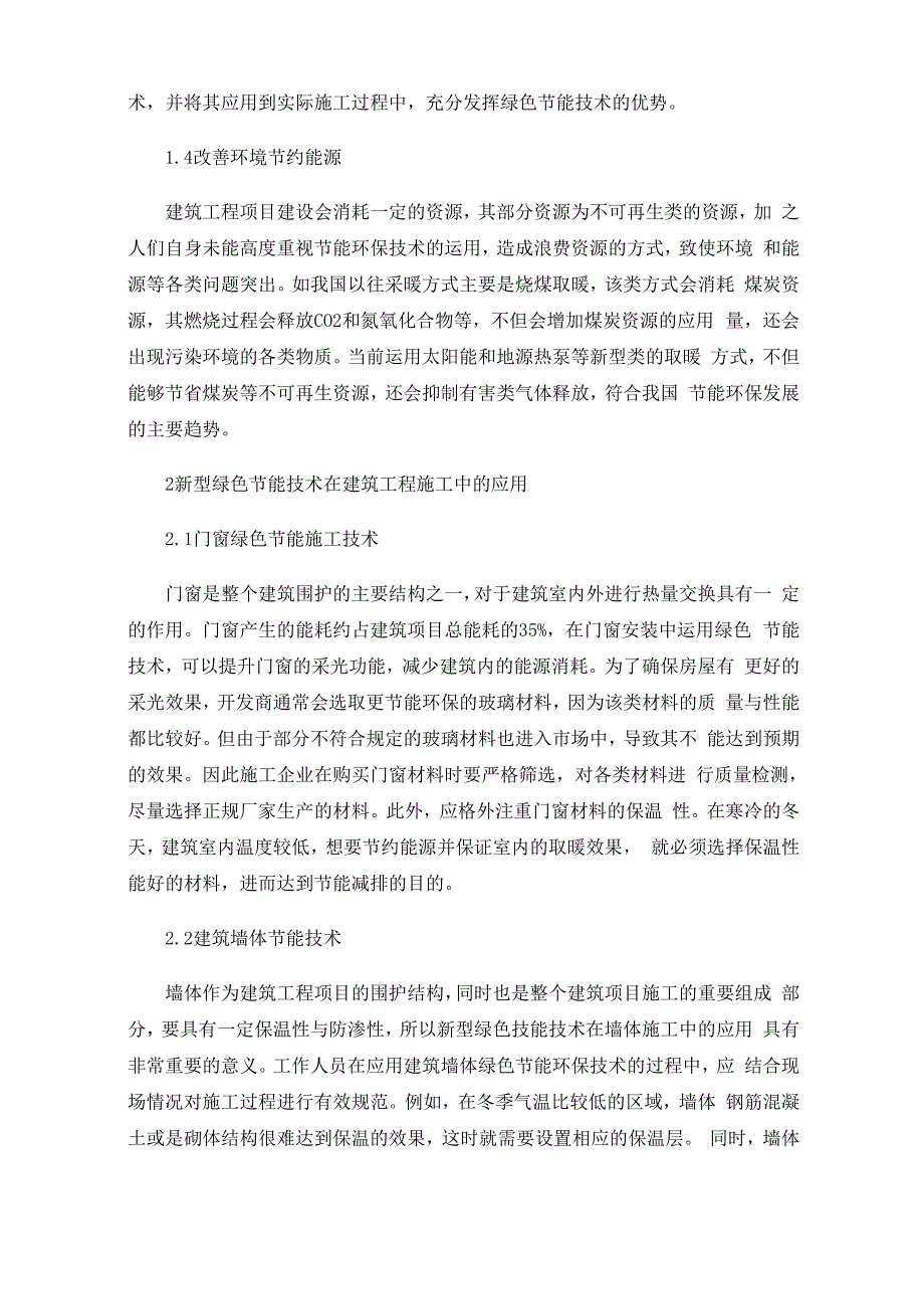 新型绿色节能技术在建筑工程中的应用0001_第2页