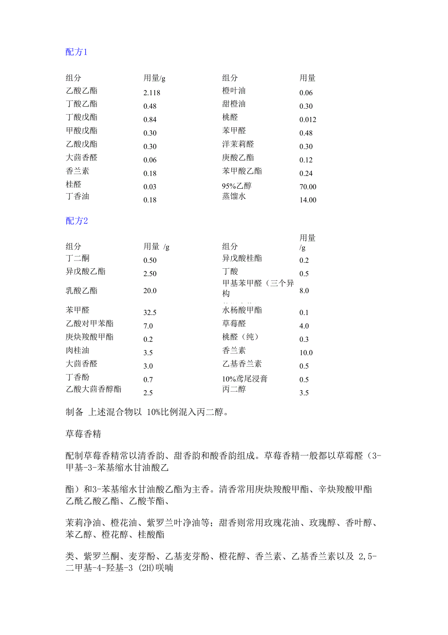 食用香精香料配方_第4页