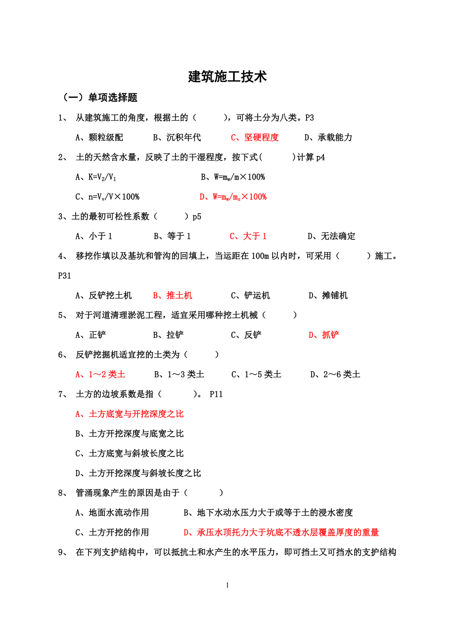 09质检员土建施工技术习题.doc_第1页