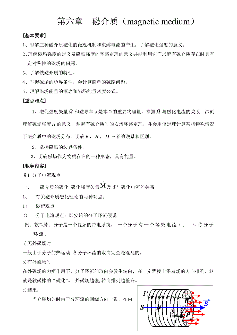 第六章磁介质(magneticmedium)讲义_第1页