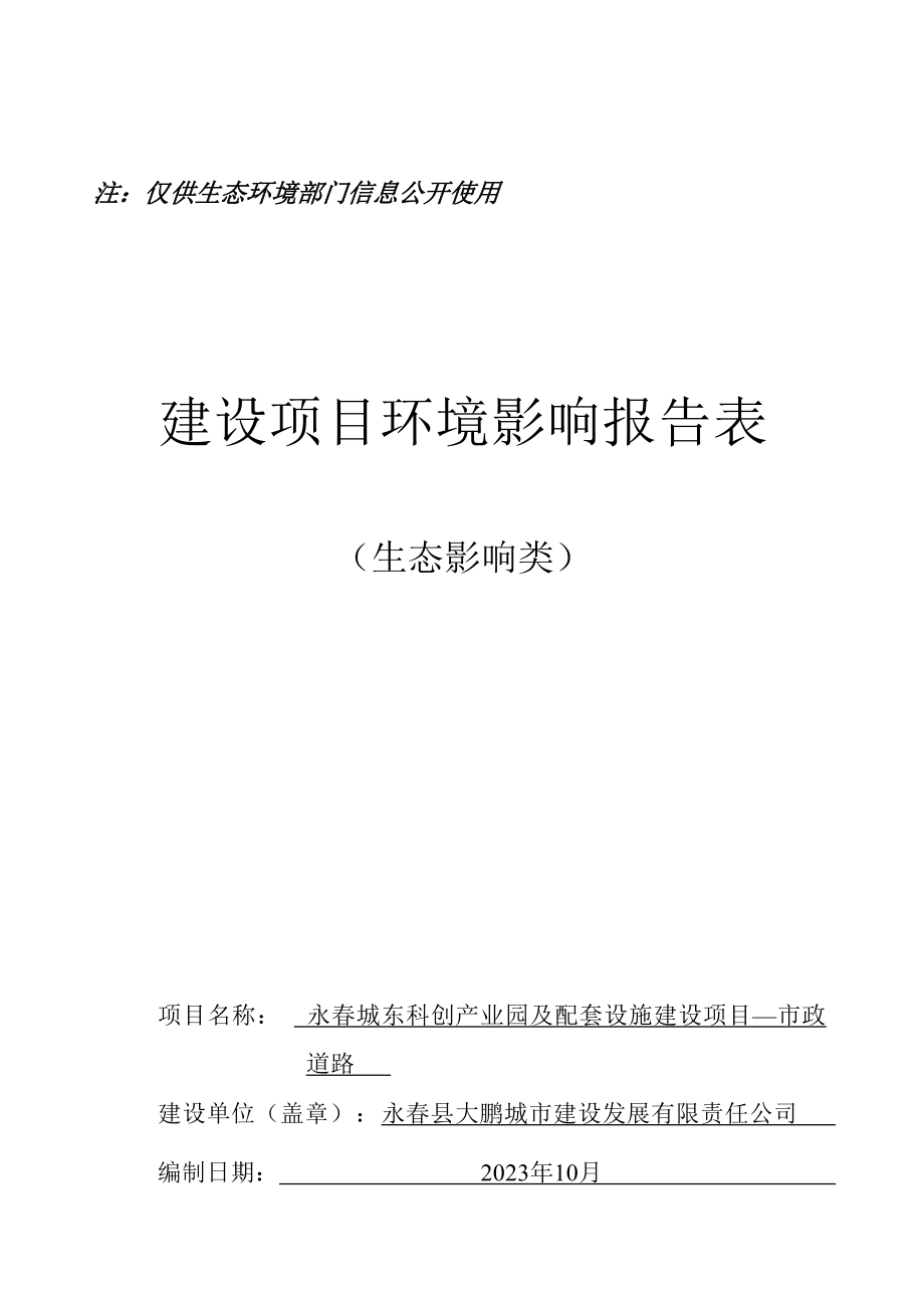 永春城东科创产业园及配套设施建设项目—市政道路环评报告表.docx_第1页