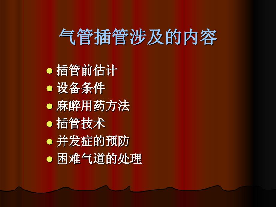 气管插管术 PPT课件.ppt_第4页