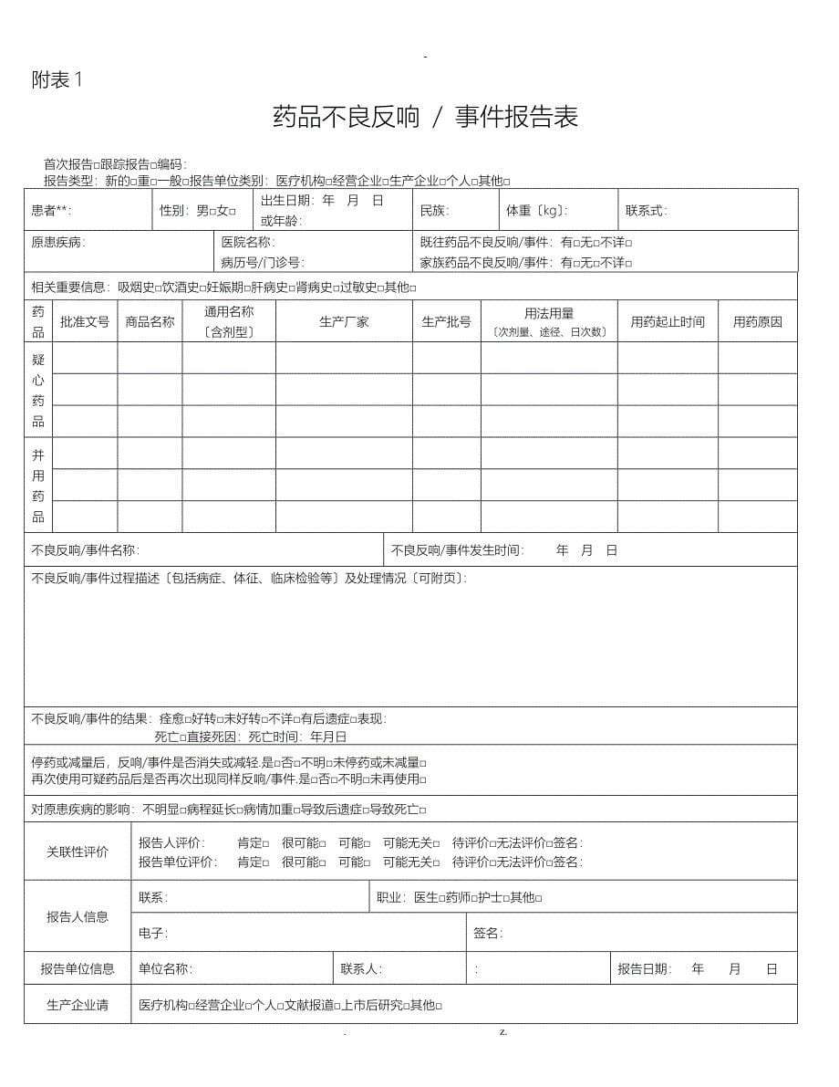 药品不良反应报告和监测管理制度GSP_第5页