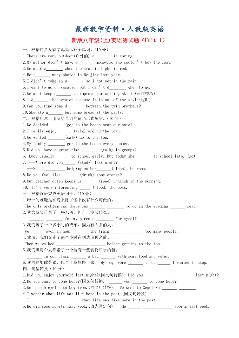 【最新】人教新目标版八年级英语上册Unit1单元综合试卷及答案_第1页