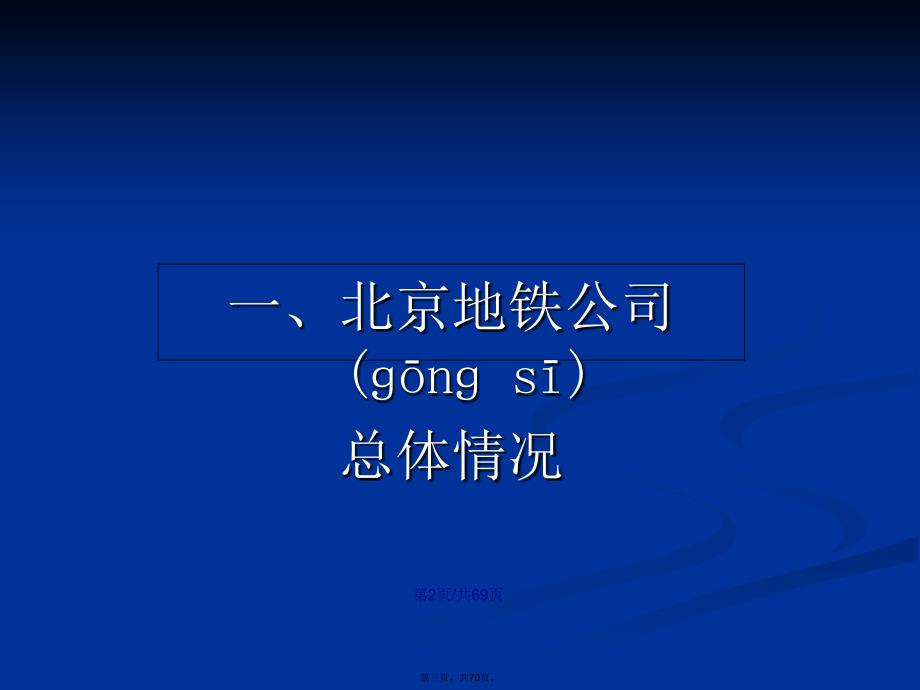 北京地铁运营管理模式交流学习教案_第3页