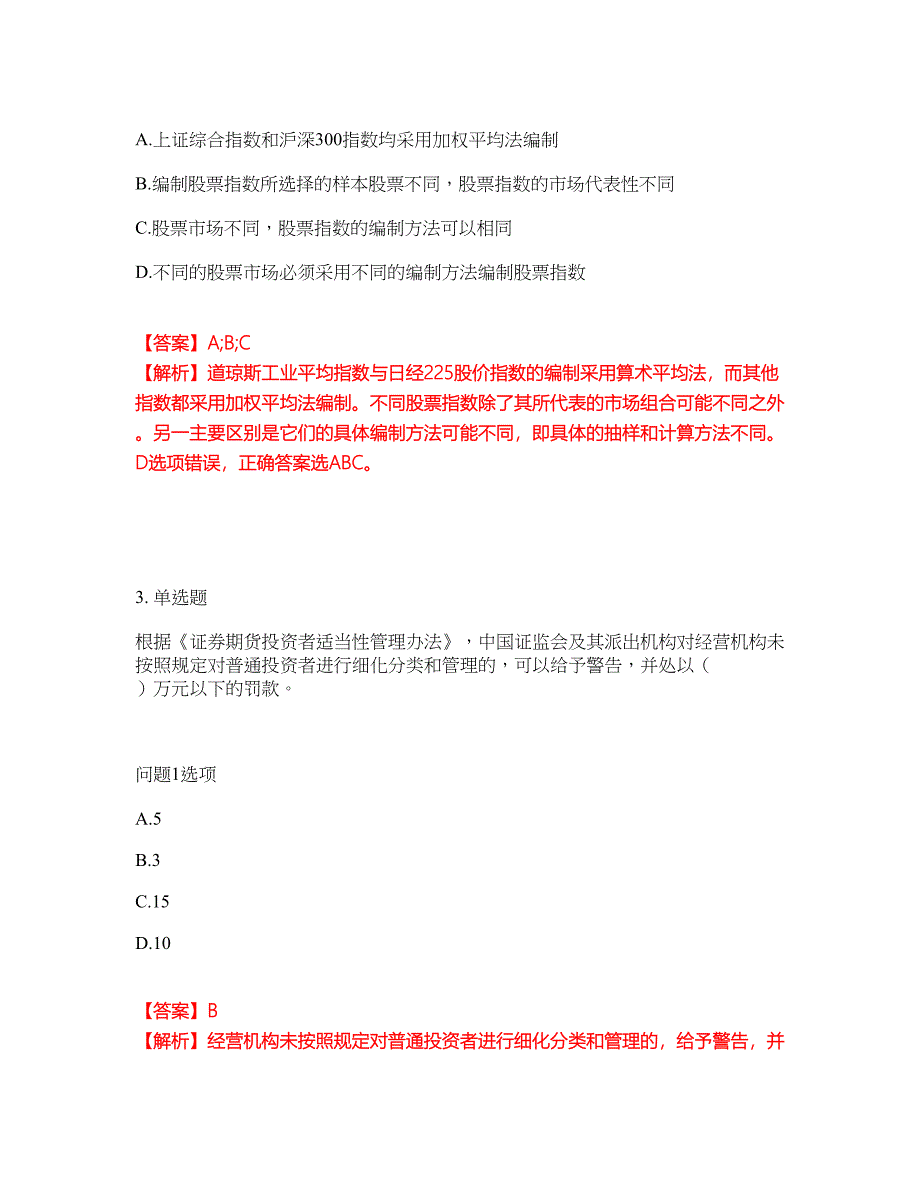 2022年金融-期货从业资格考试题库及全真模拟冲刺卷（含答案带详解）套卷19_第2页