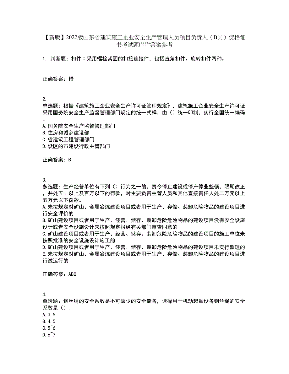 【新版】2022版山东省建筑施工企业安全生产管理人员项目负责人（B类）资格证书考试题库附答案参考47_第1页