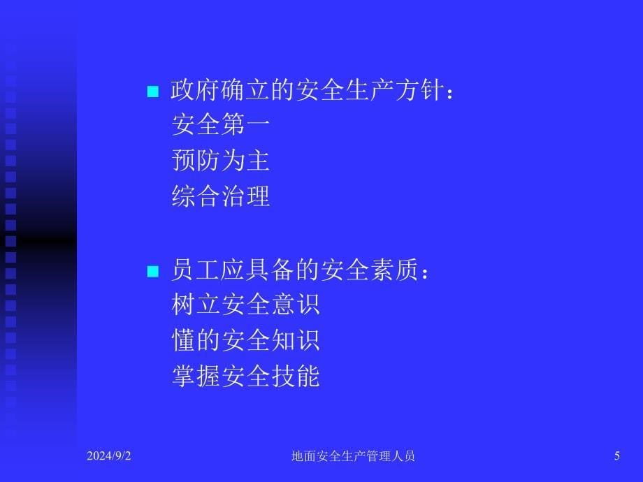 地面生产经营单位管理人员安全生产讲座_第5页