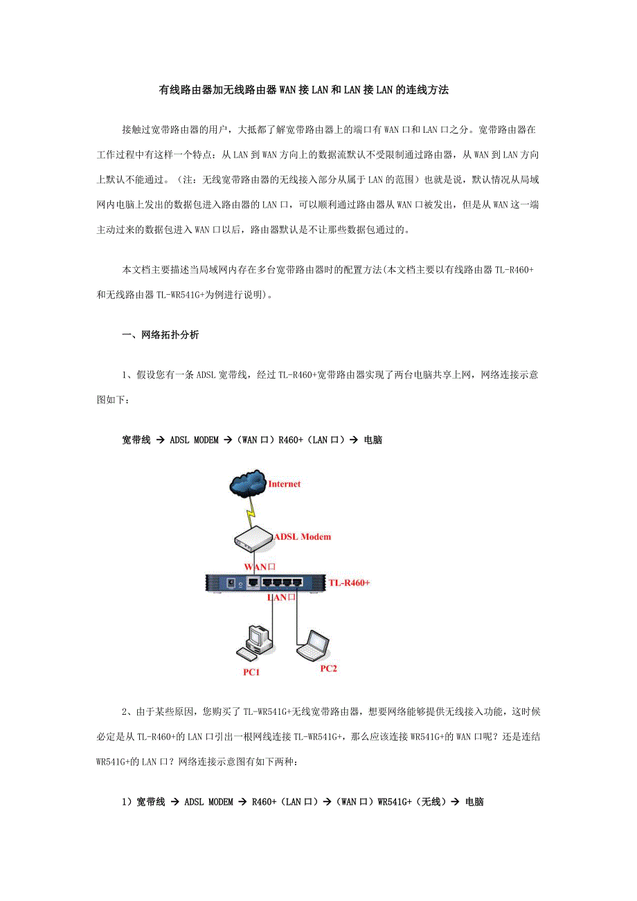 有线路由器加无线路由器WAN接LAN和LAN接LAN的连线方法_第1页