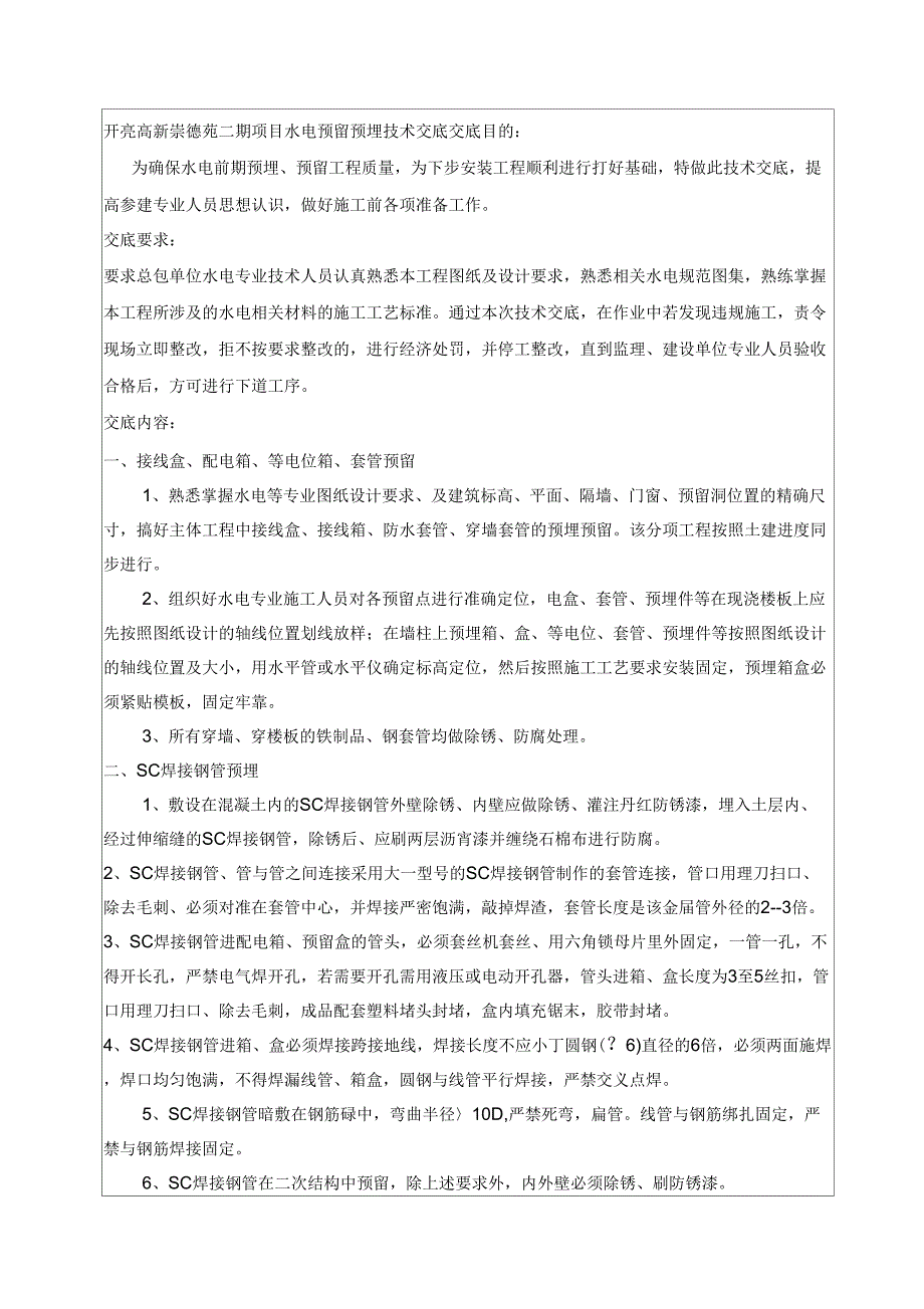 水电预留预埋技术交底_第1页