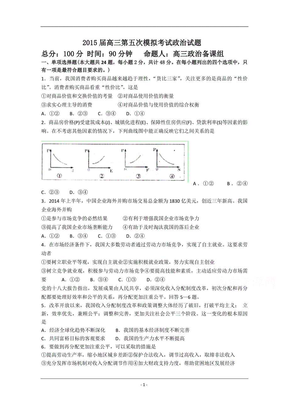 2015届高三第五次模拟考试 政治 Word版含答案_第1页