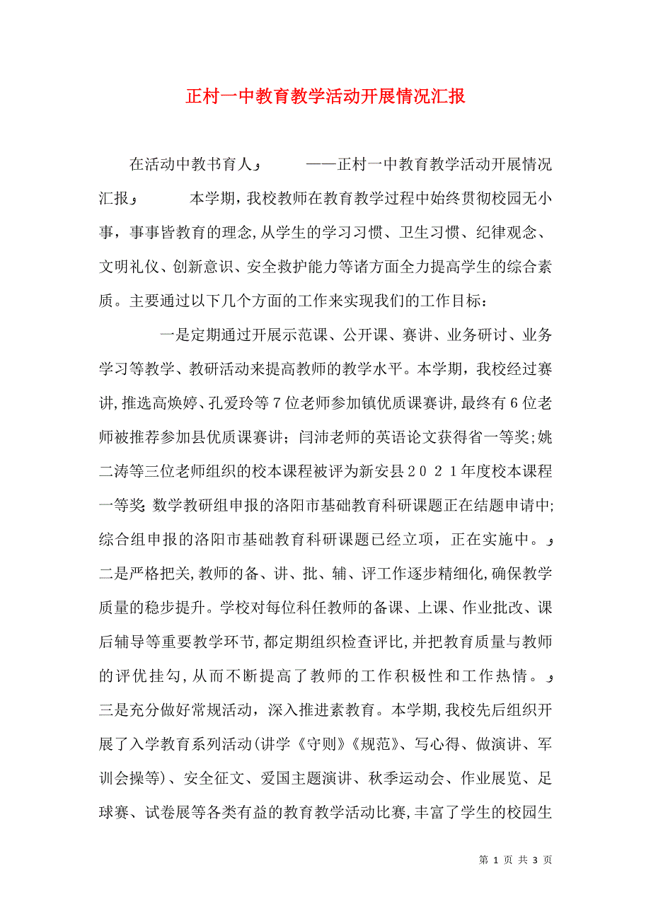 正村一中教育教学活动开展情况_第1页