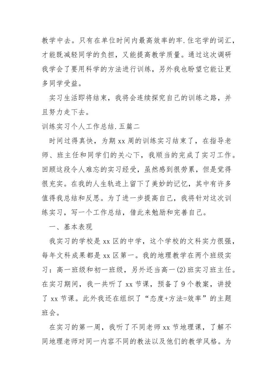 训练实习个人工作总结五篇_第5页