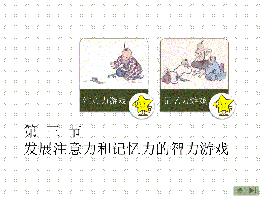 发展注意力和记忆力的智力游戏_第1页