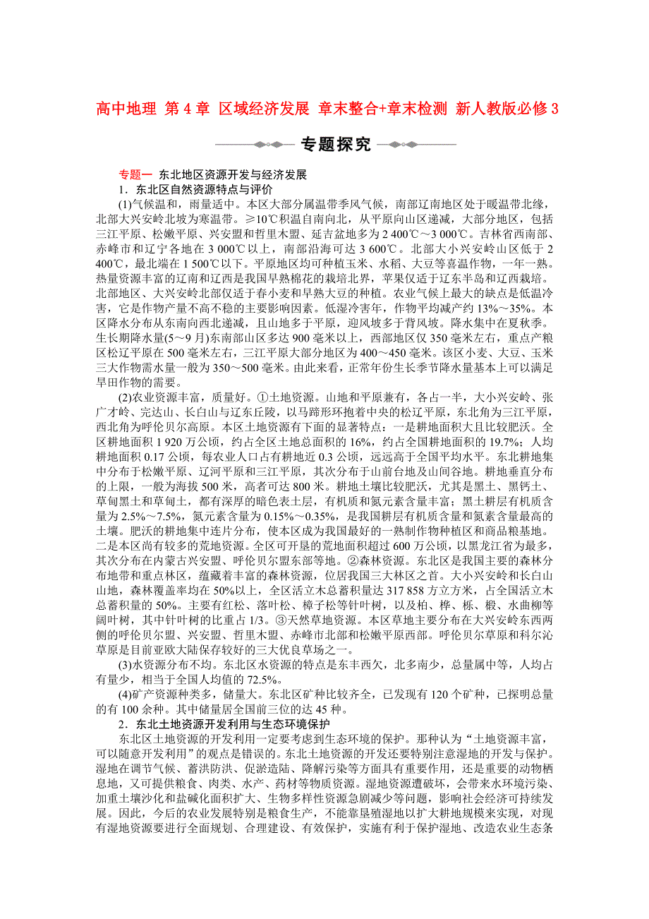 高中地理 第4章 区域经济发展 章末整合+章末检测 新人教版必修3.DOC_第1页