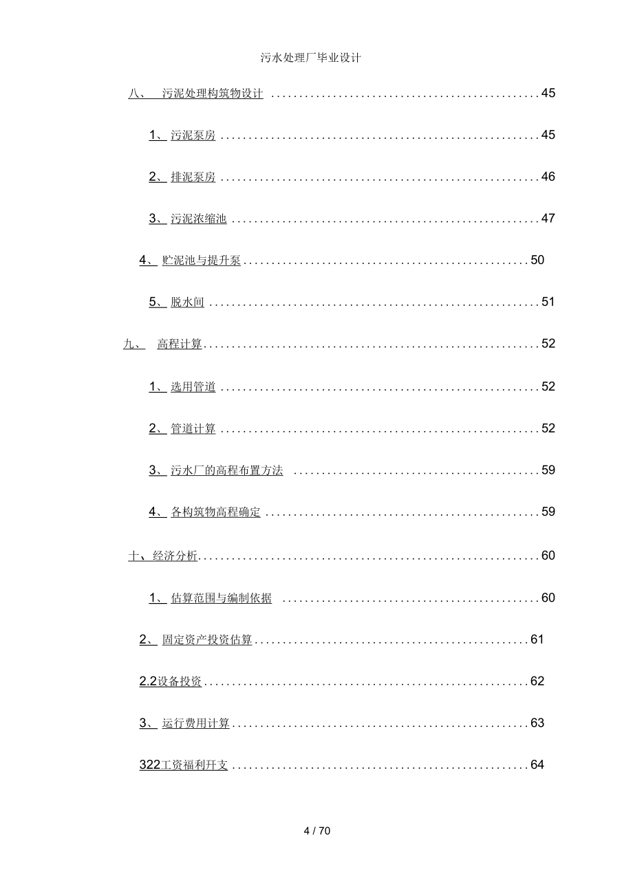 污水处理厂毕业设计_第4页