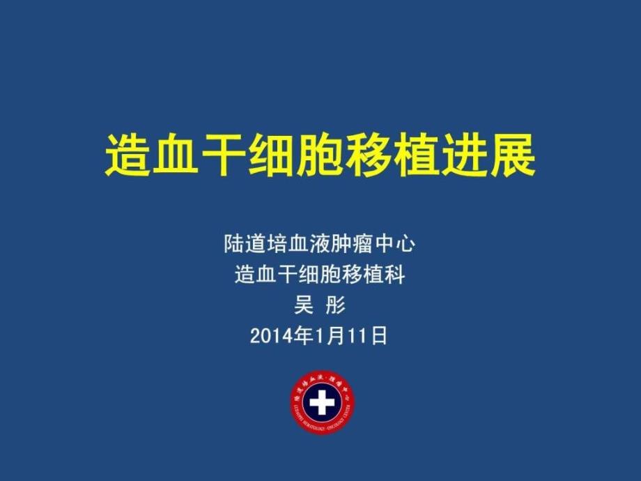 陆道培医院集团吴彤主任关于造血干细胞移植进展的....ppt_第1页