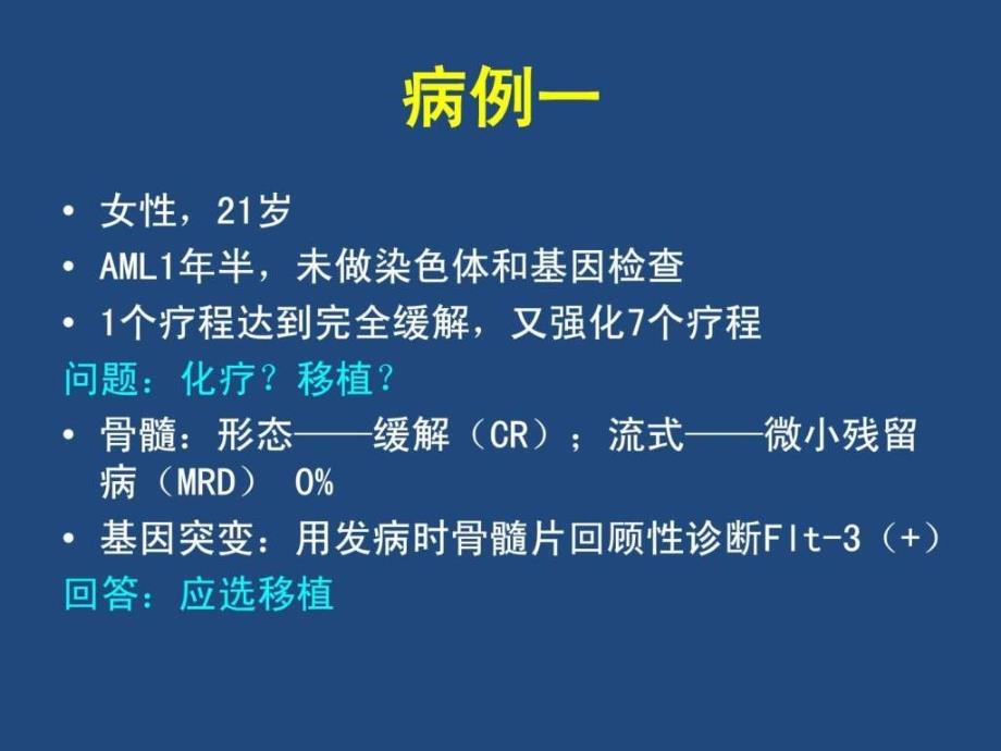 陆道培医院集团吴彤主任关于造血干细胞移植进展的....ppt_第4页