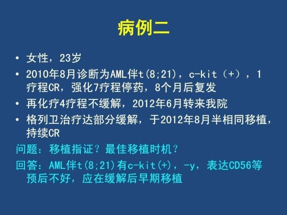 陆道培医院集团吴彤主任关于造血干细胞移植进展的....ppt_第5页