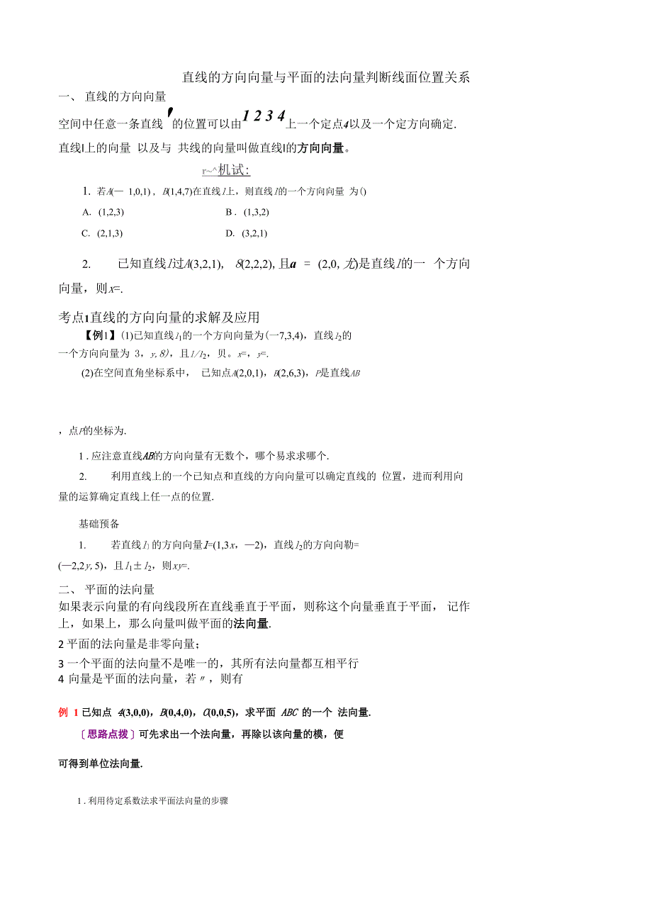 直线的方向向量与平面的法向量判断线面位置关系学案_第1页