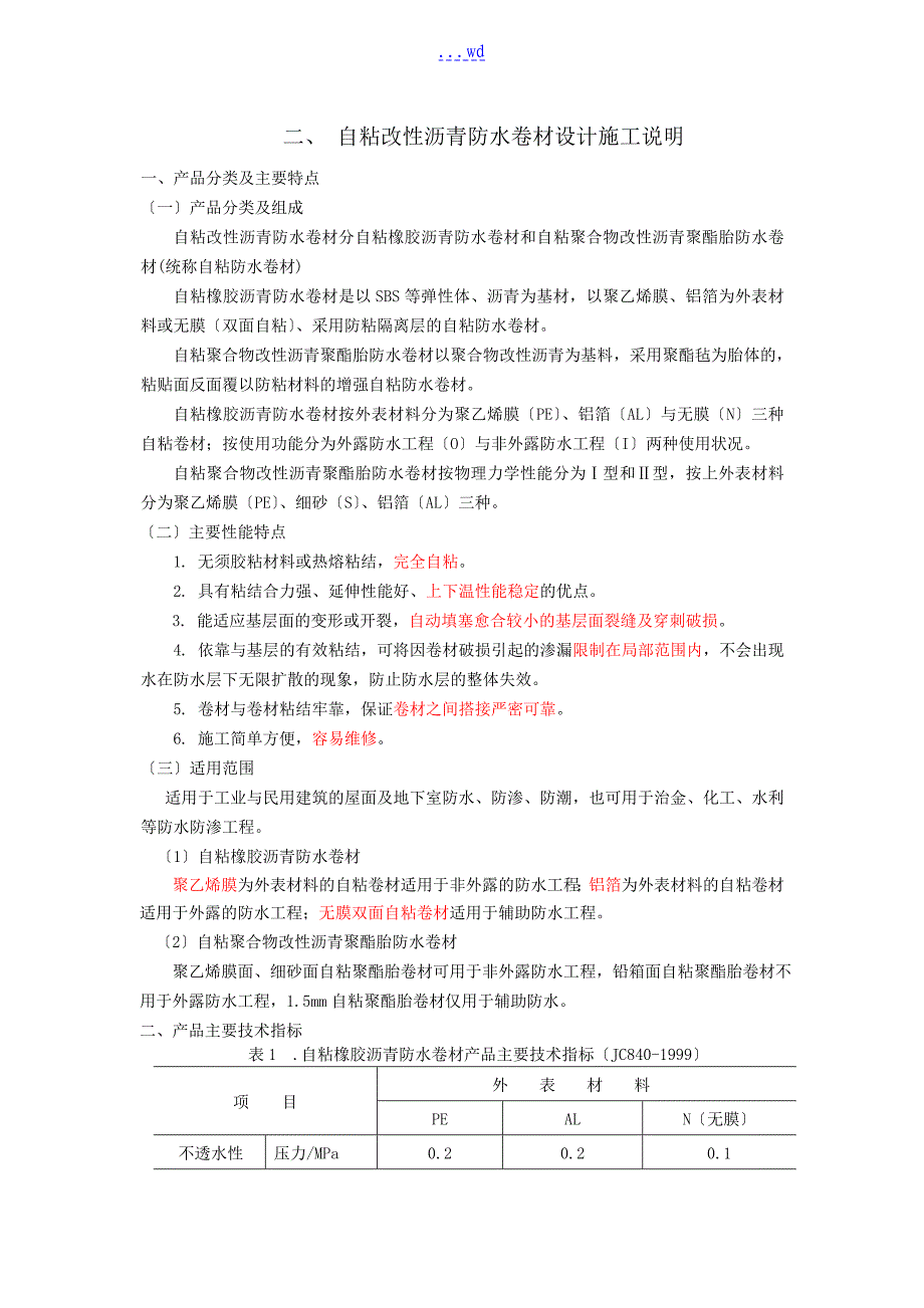 自粘改性沥青防水卷材施工工艺设计_第1页