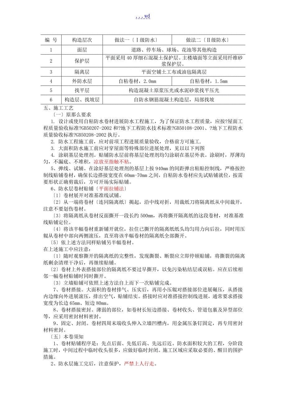 自粘改性沥青防水卷材施工工艺设计_第5页