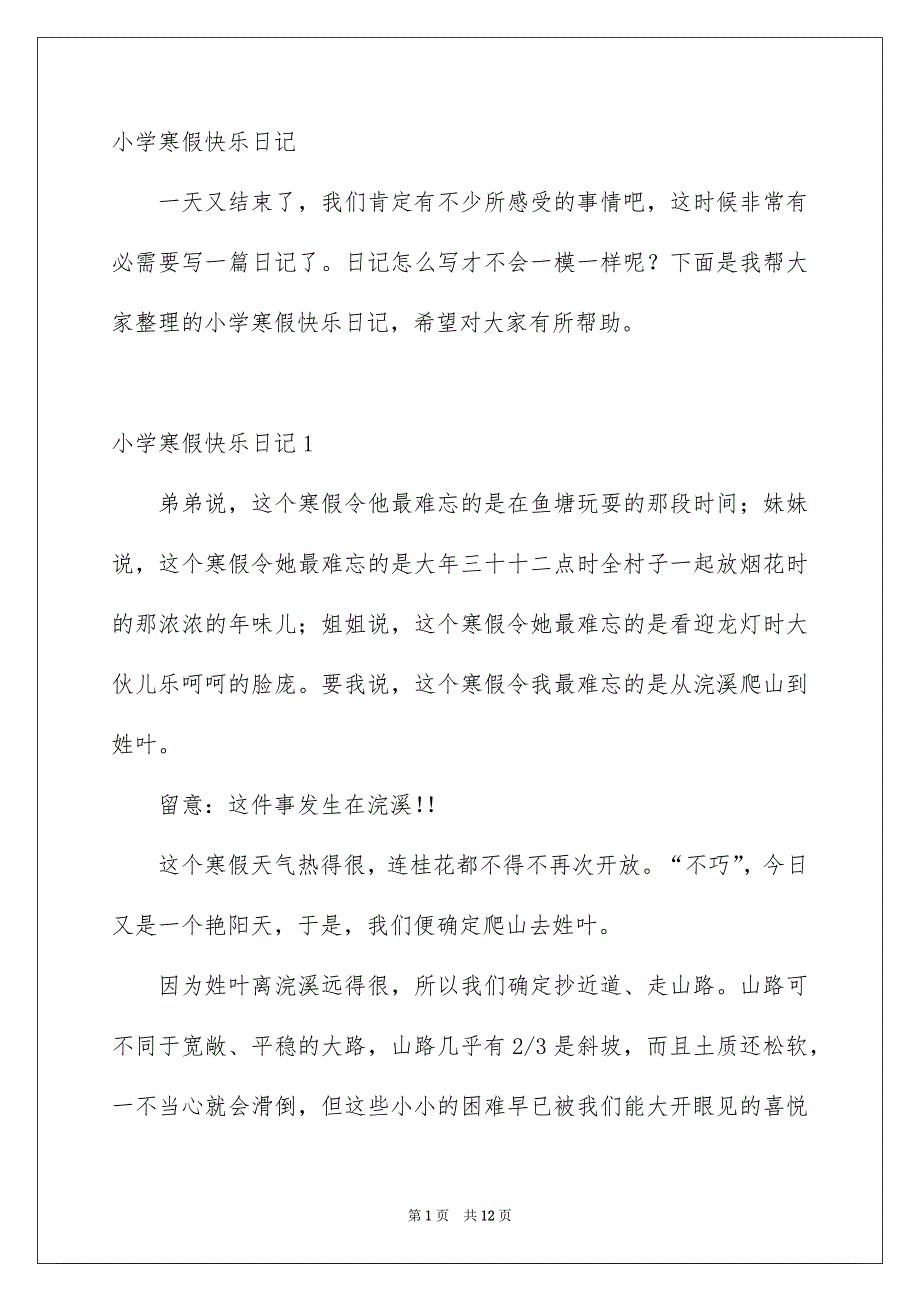 小学寒假快乐日记_第1页