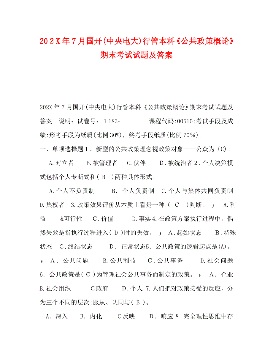 7月国开中央电大行管本科公共政策概论期末考试试题及答案_第1页