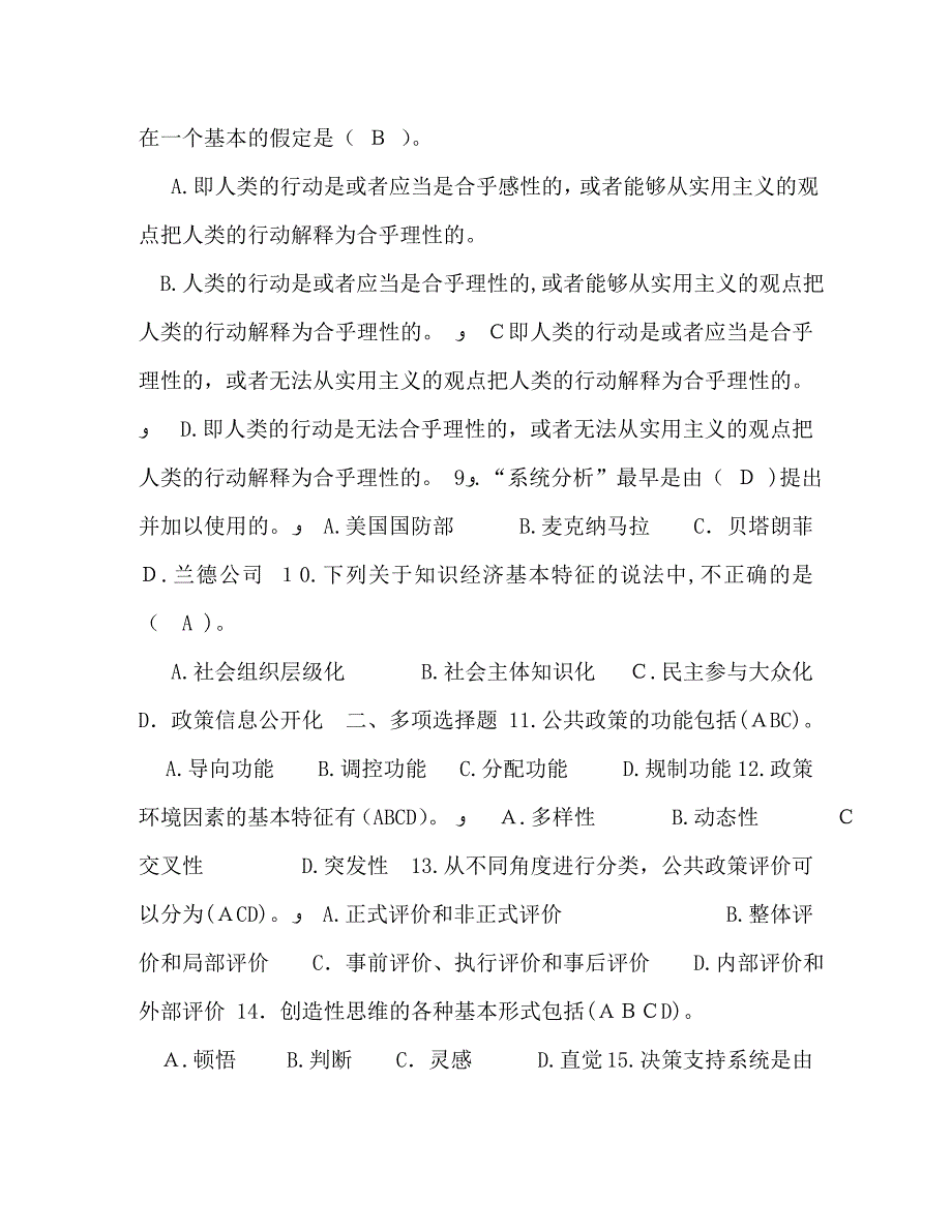 7月国开中央电大行管本科公共政策概论期末考试试题及答案_第2页