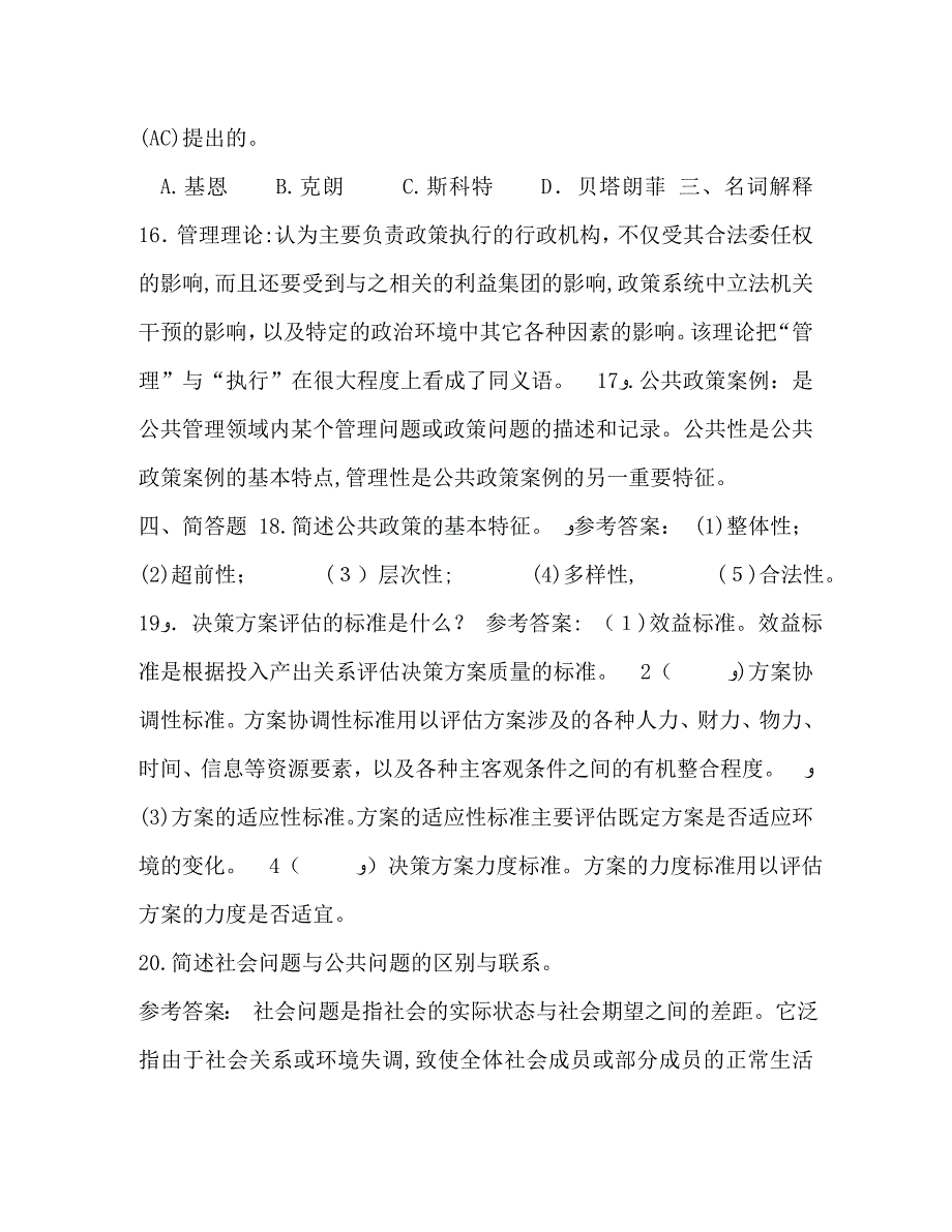 7月国开中央电大行管本科公共政策概论期末考试试题及答案_第3页