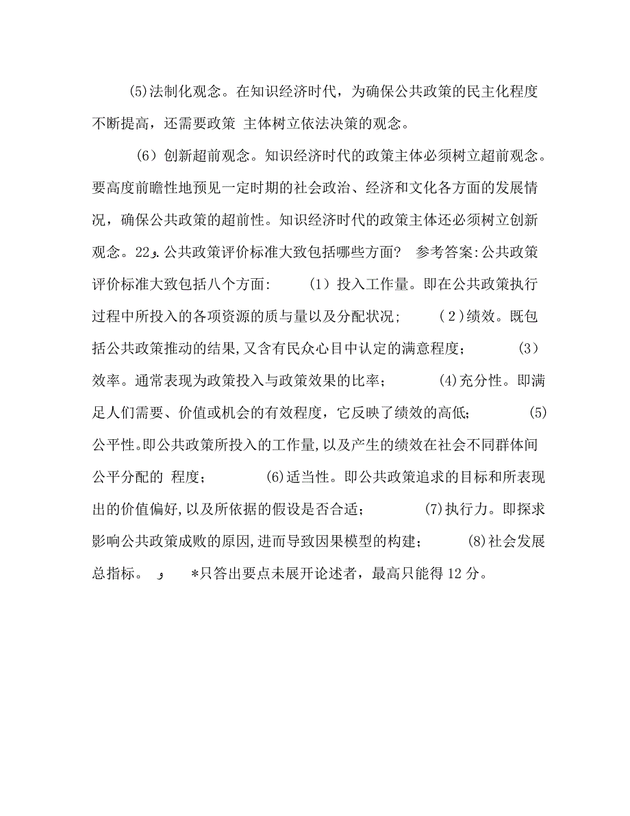 7月国开中央电大行管本科公共政策概论期末考试试题及答案_第5页