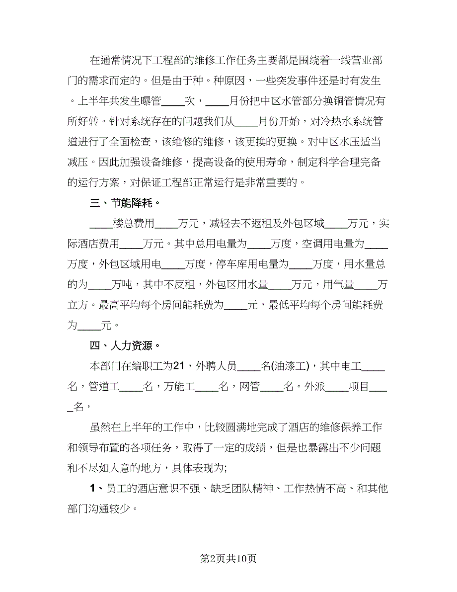 酒店工程部半年工作总结范本（3篇）.doc_第2页