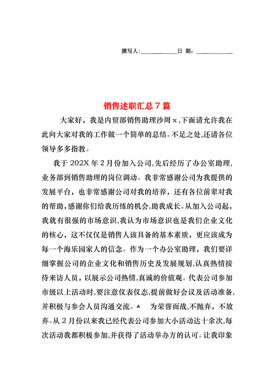 销售述职汇总7篇_第1页