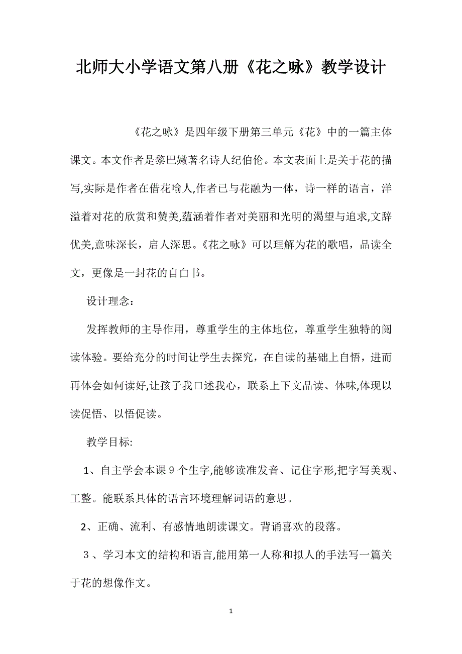 北师大小学语文第八册花之咏教学设计_第1页