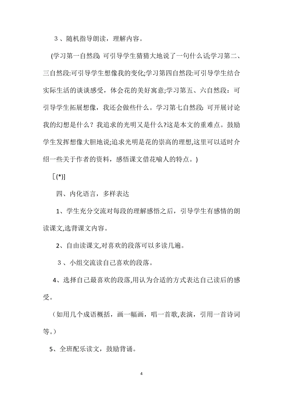 北师大小学语文第八册花之咏教学设计_第4页