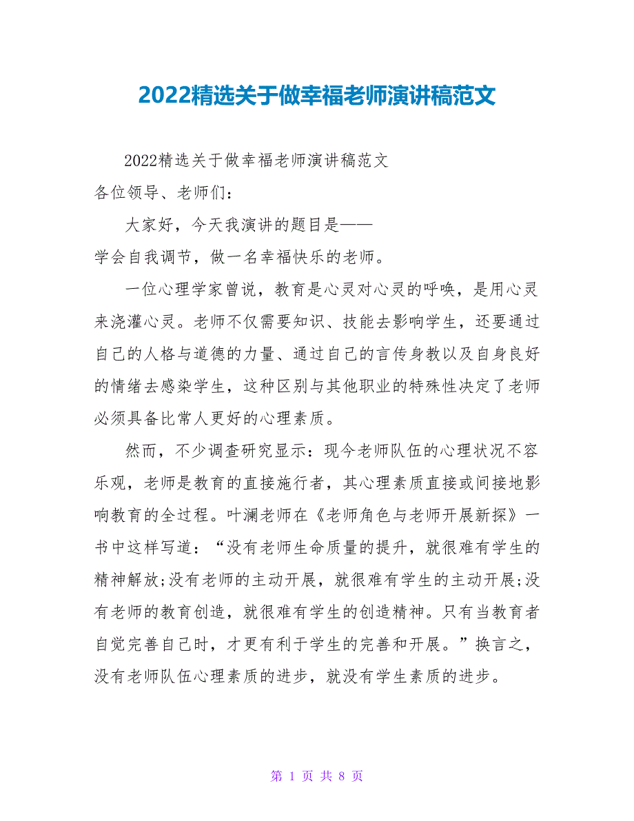 2022精选关于做幸福教师演讲稿范文_第1页
