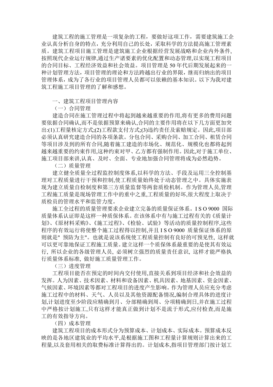 浅谈建筑工程施工项目管理毕业论文.doc_第3页