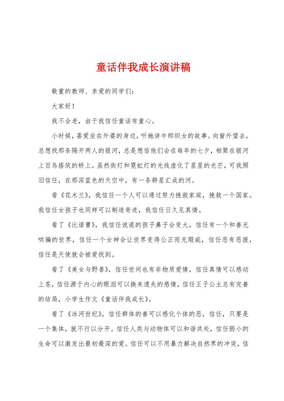 童话伴我成长演讲稿.docx_第1页