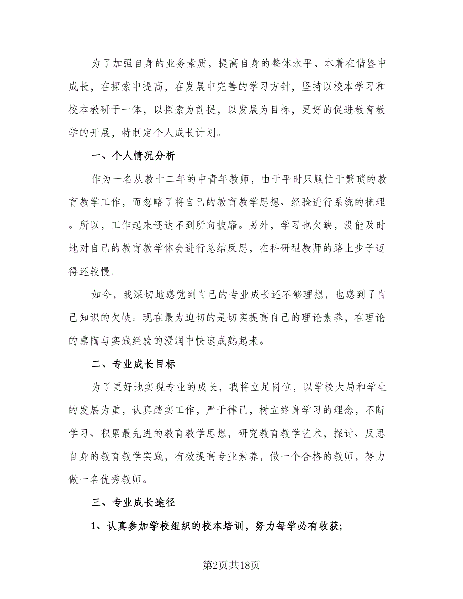 学校教师成长计划教师个人成长计划（四篇）.doc_第2页