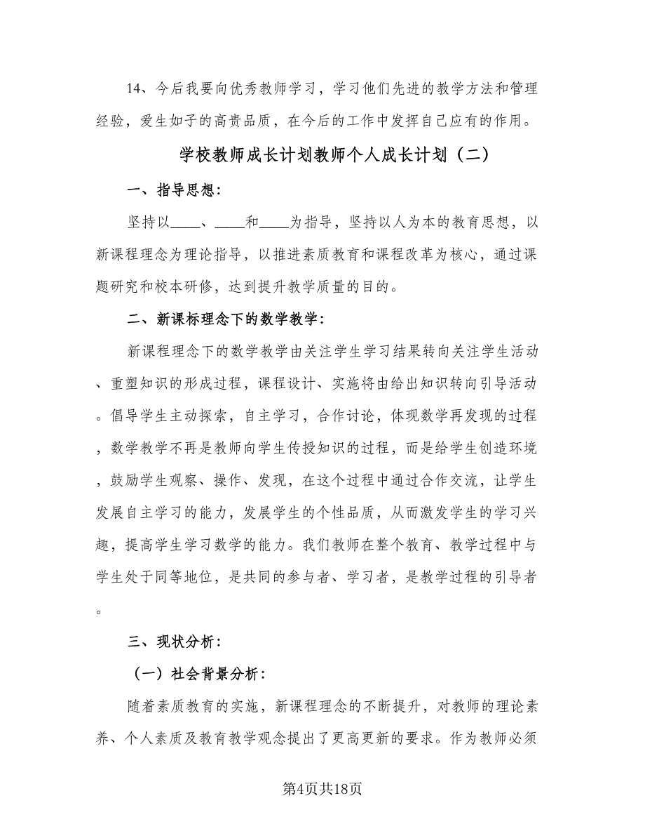 学校教师成长计划教师个人成长计划（四篇）.doc_第4页