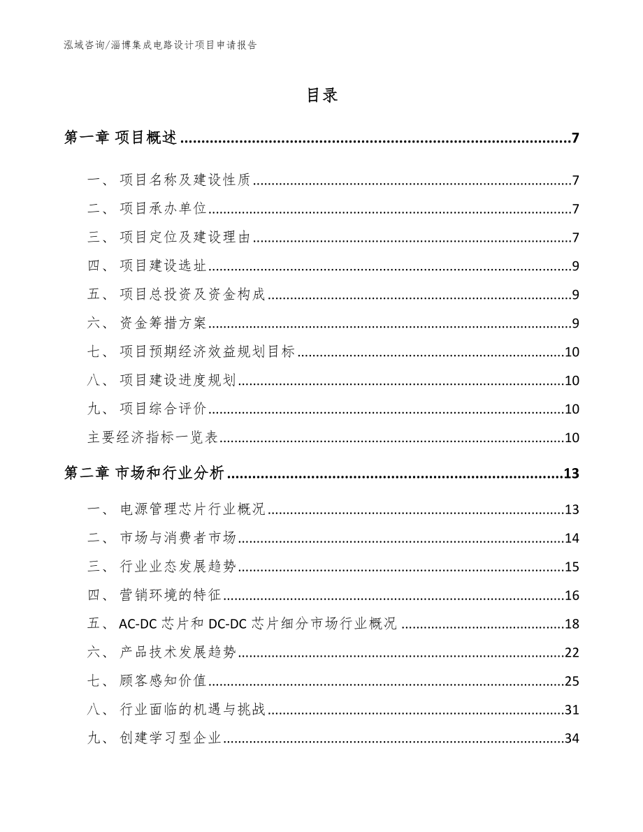 淄博集成电路设计项目申请报告（模板范本）_第1页